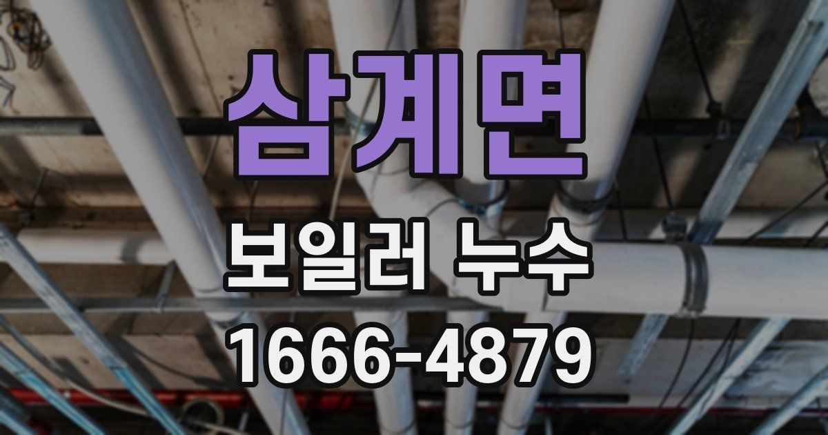 삼계면 보일러 누수