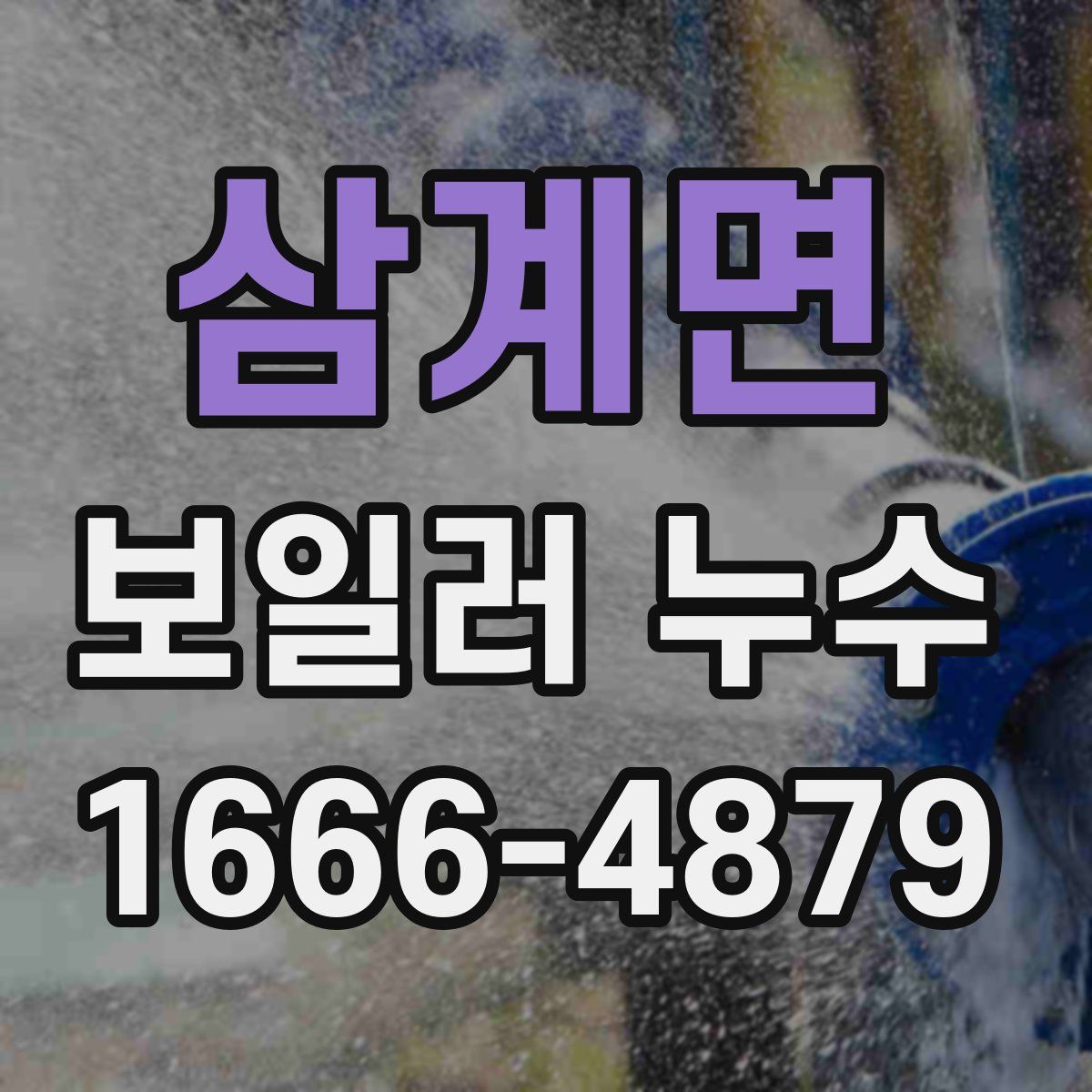 삼계면 보일러 누수