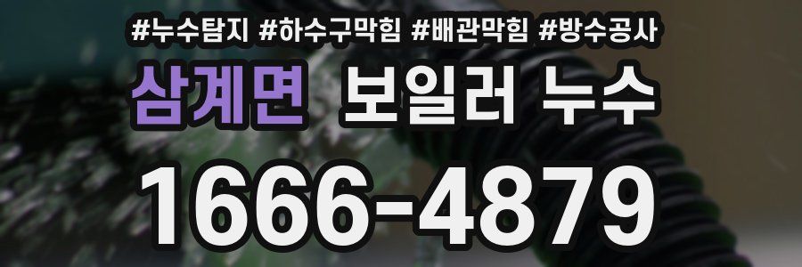 삼계면 보일러 누수