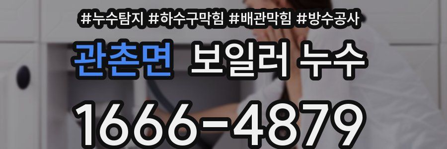 관촌면 보일러 누수