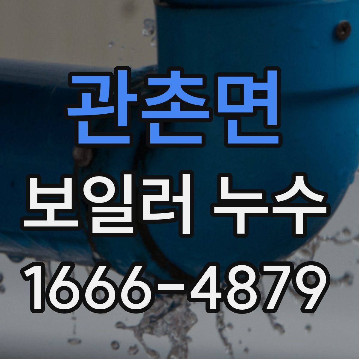 관촌면 보일러 누수