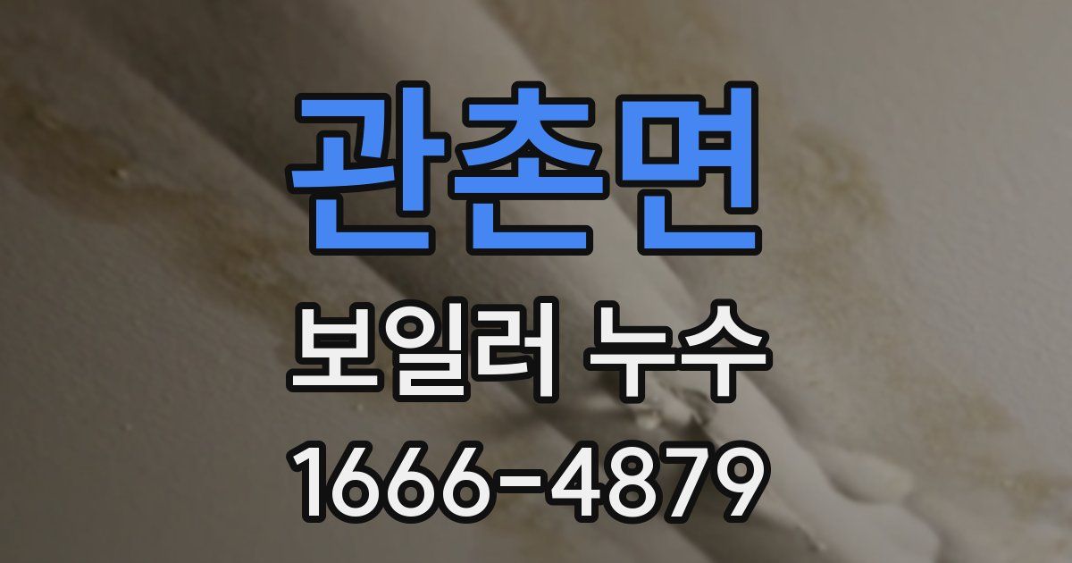 관촌면 보일러 누수