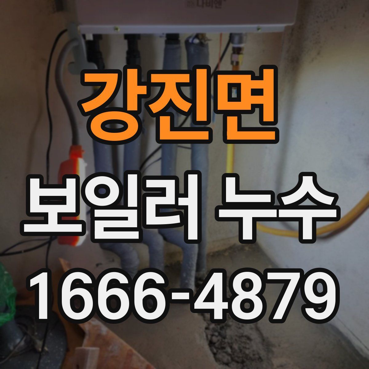 강진면 보일러 누수