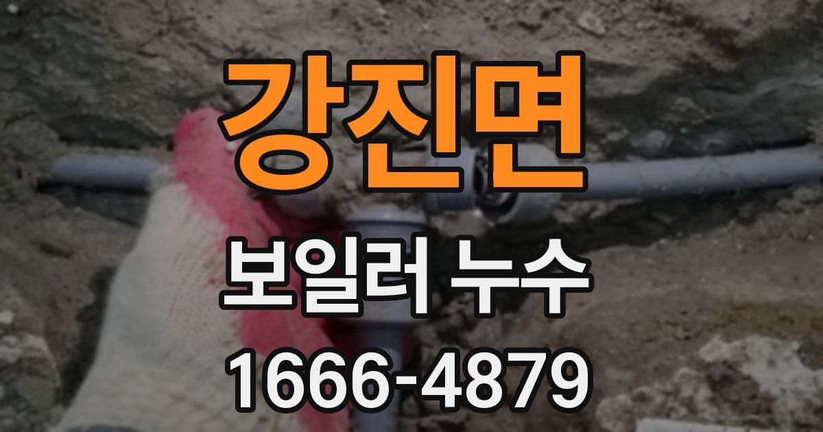 강진면 보일러 누수