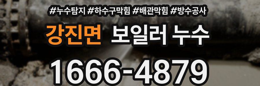 강진면 보일러 누수