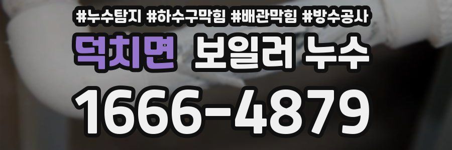 덕치면 보일러 누수