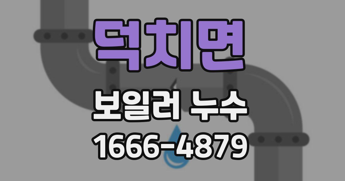 덕치면 보일러 누수