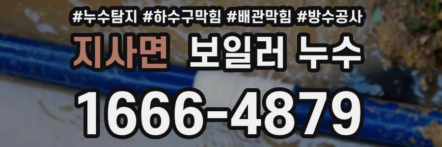 지사면 보일러 누수