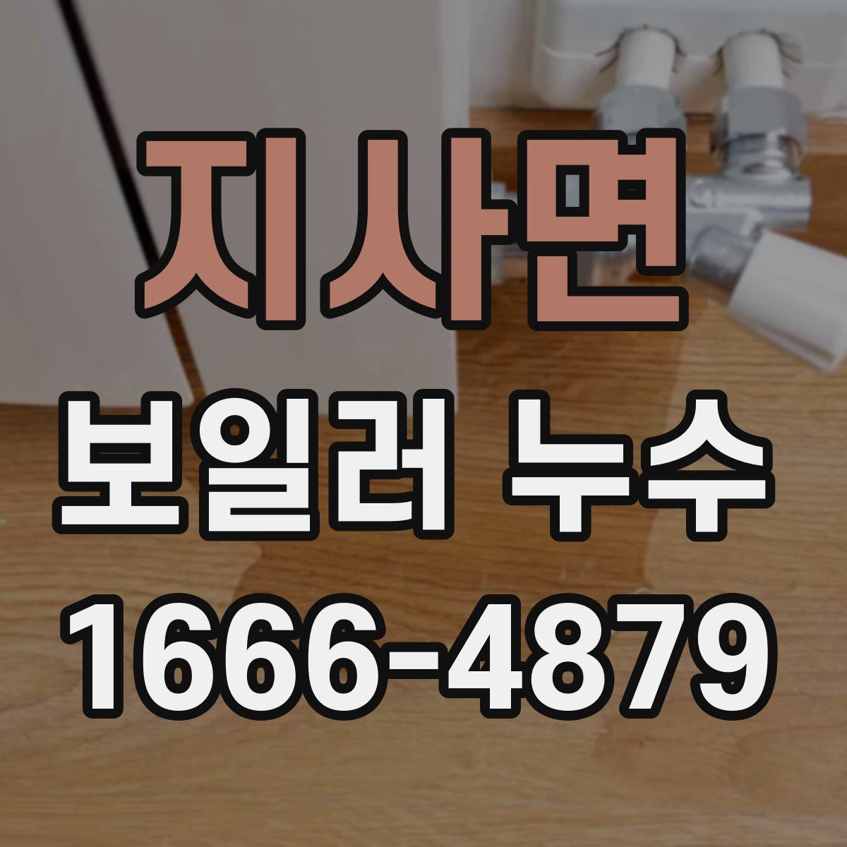 지사면 보일러 누수