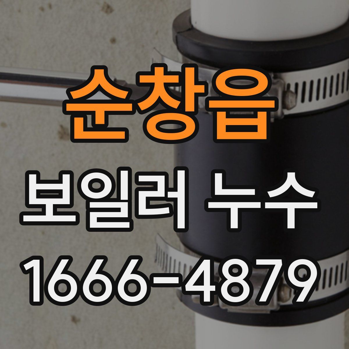 순창읍 보일러 누수