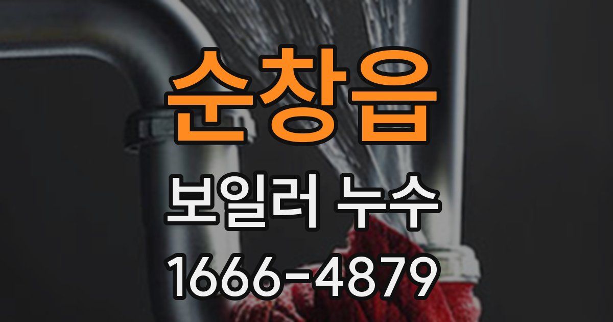 순창읍 보일러 누수