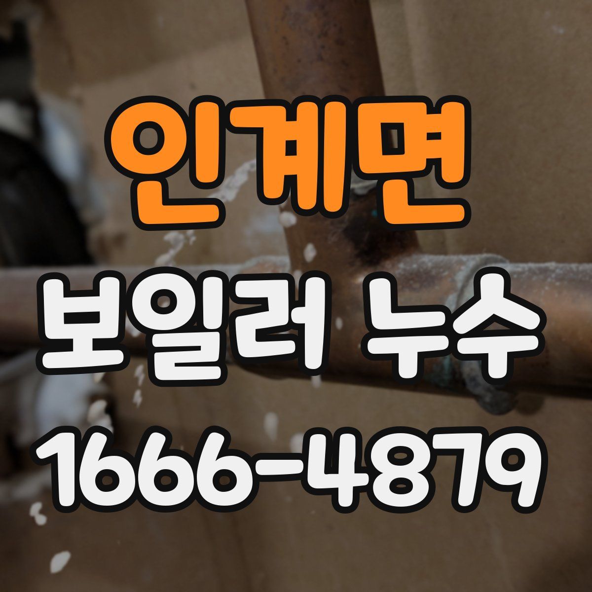 인계면 보일러 누수