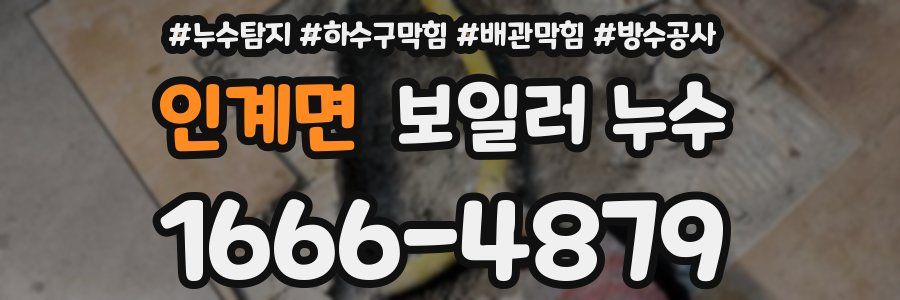 인계면 보일러 누수