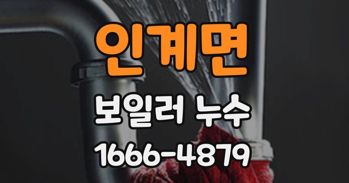 인계면 보일러 누수