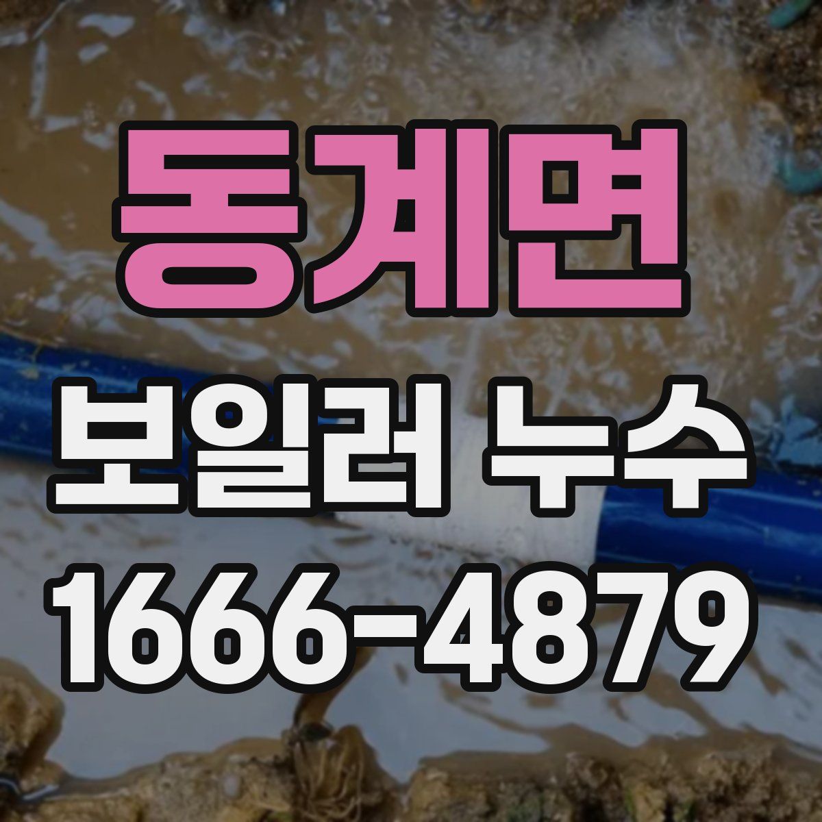 동계면 보일러 누수