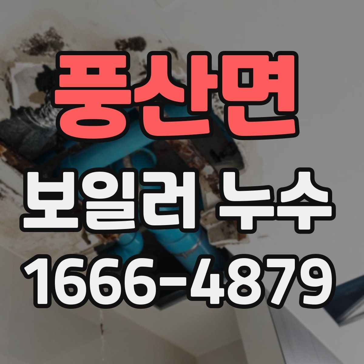 풍산면 보일러 누수