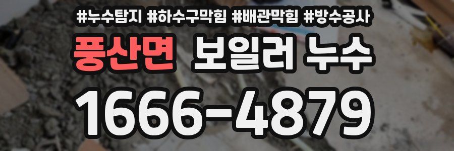 풍산면 보일러 누수