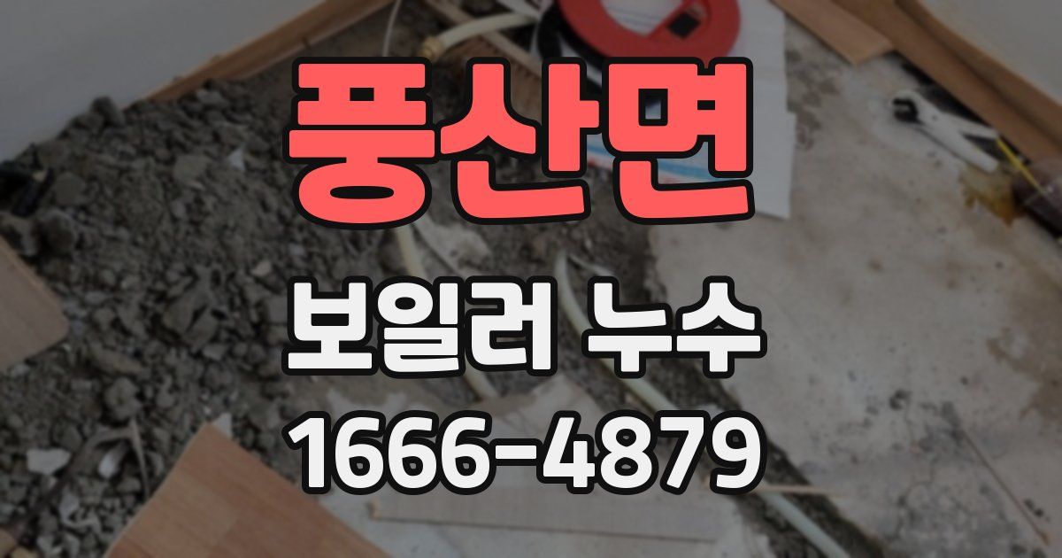 풍산면 보일러 누수