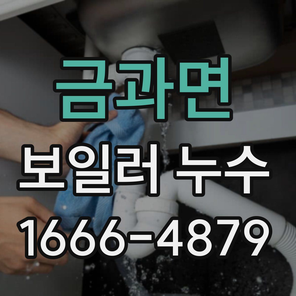 금과면 보일러 누수