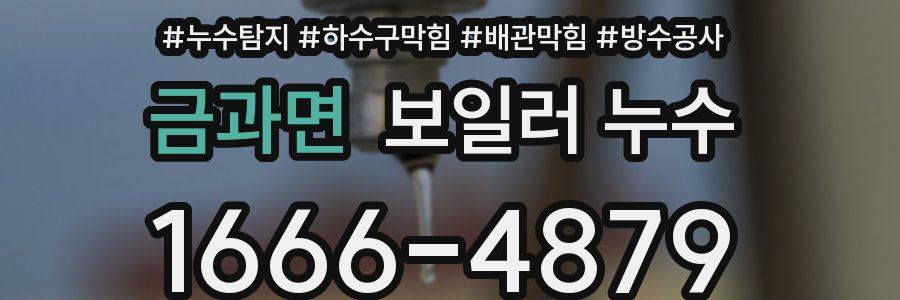 금과면 보일러 누수