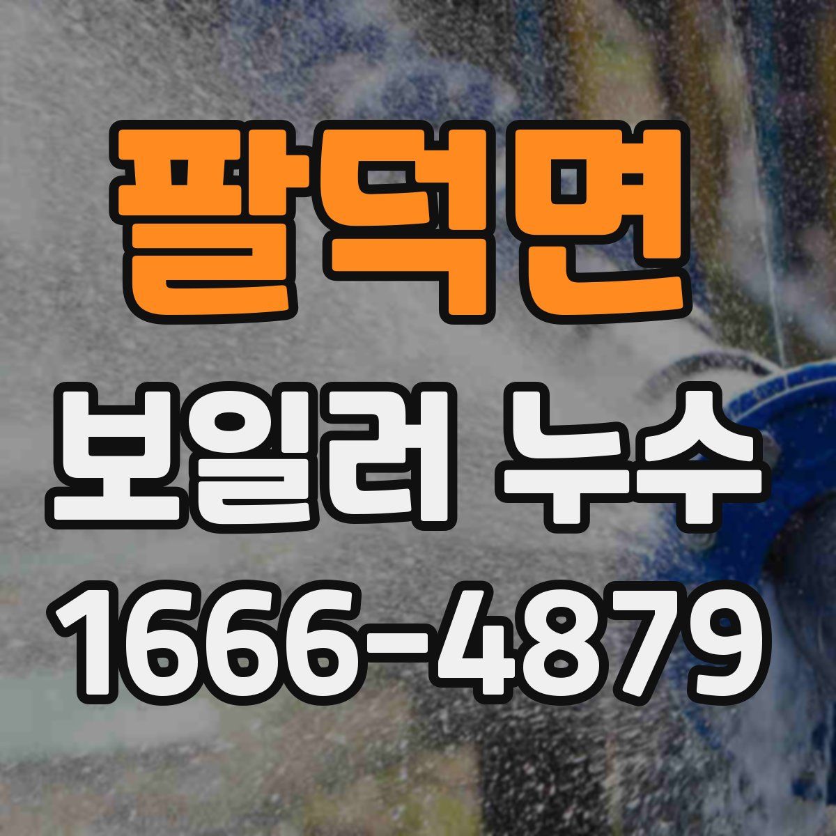 팔덕면 보일러 누수