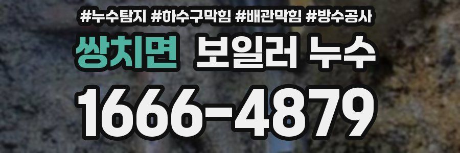 쌍치면 보일러 누수