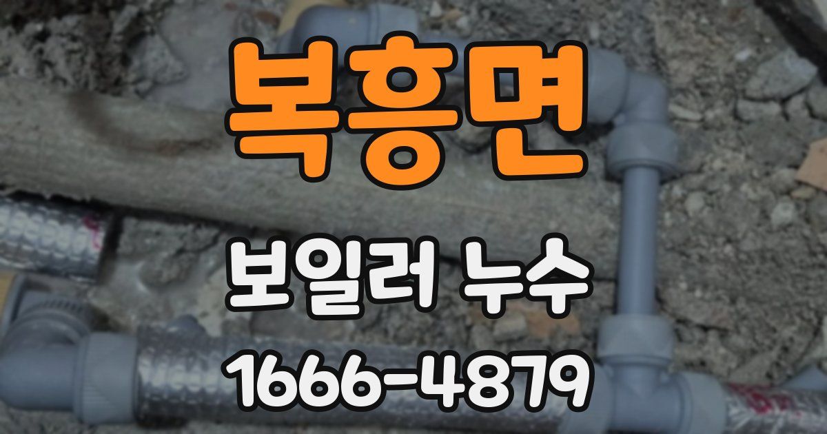 복흥면 보일러 누수