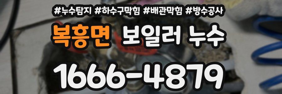 복흥면 보일러 누수