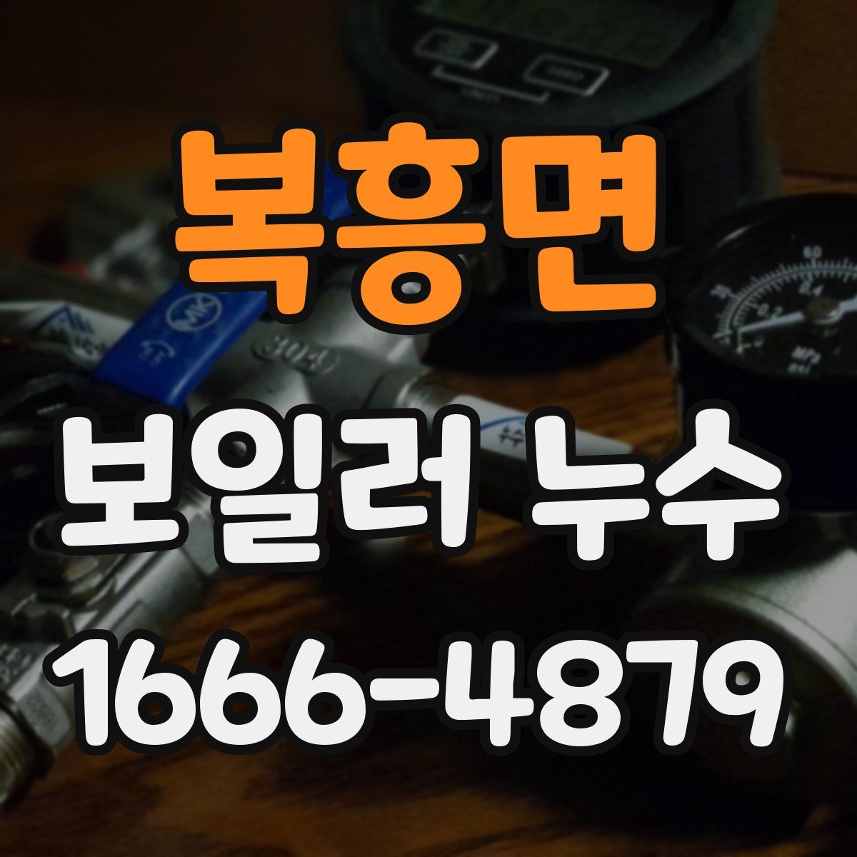 복흥면 보일러 누수