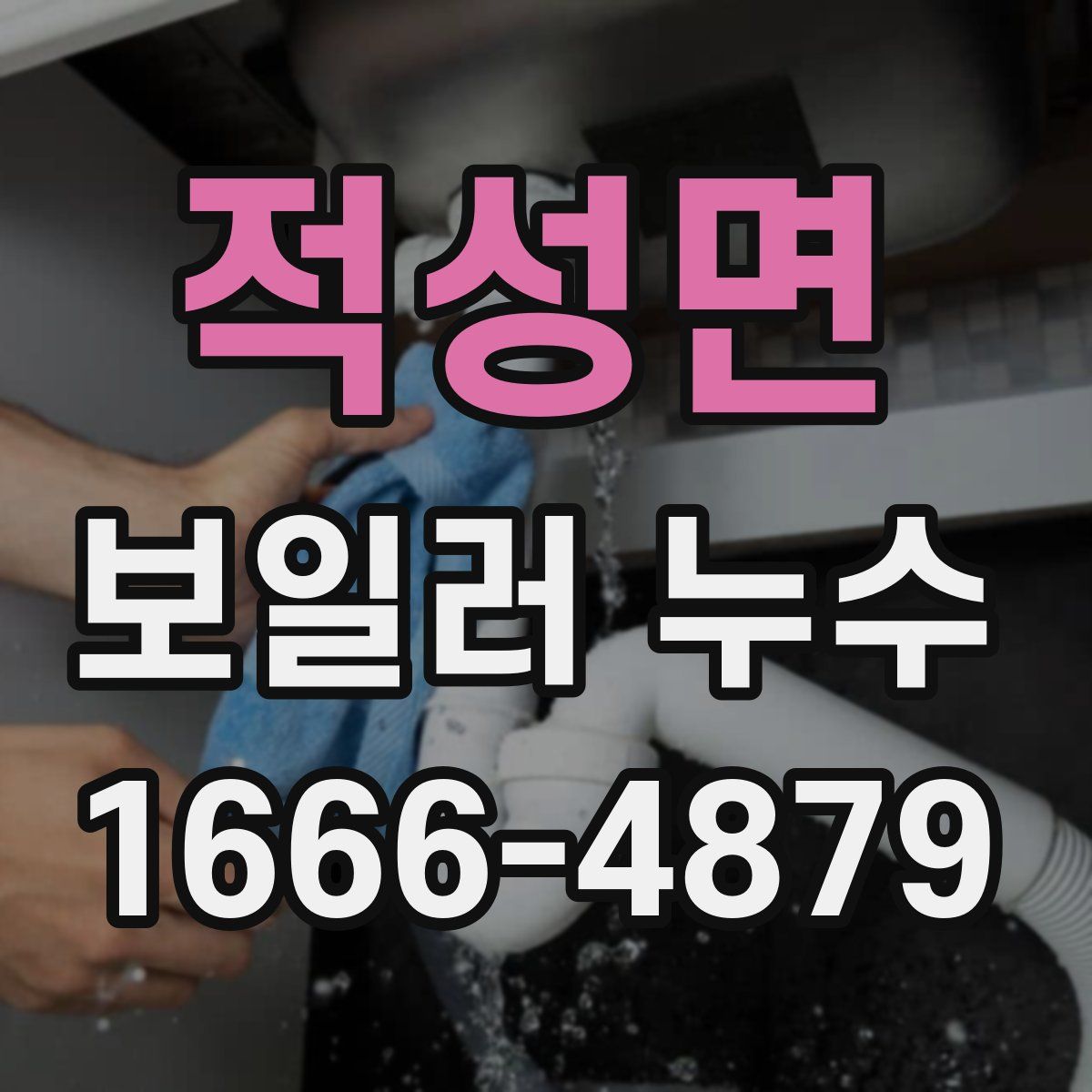 적성면 보일러 누수