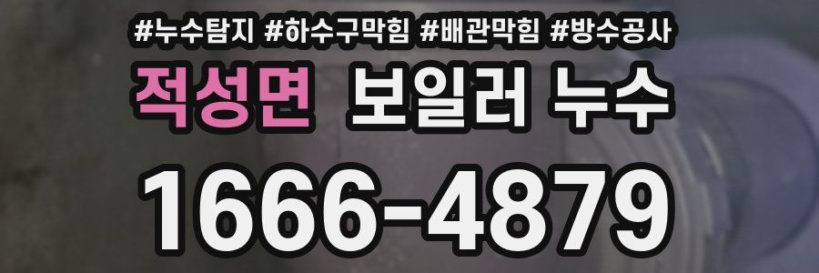 적성면 보일러 누수