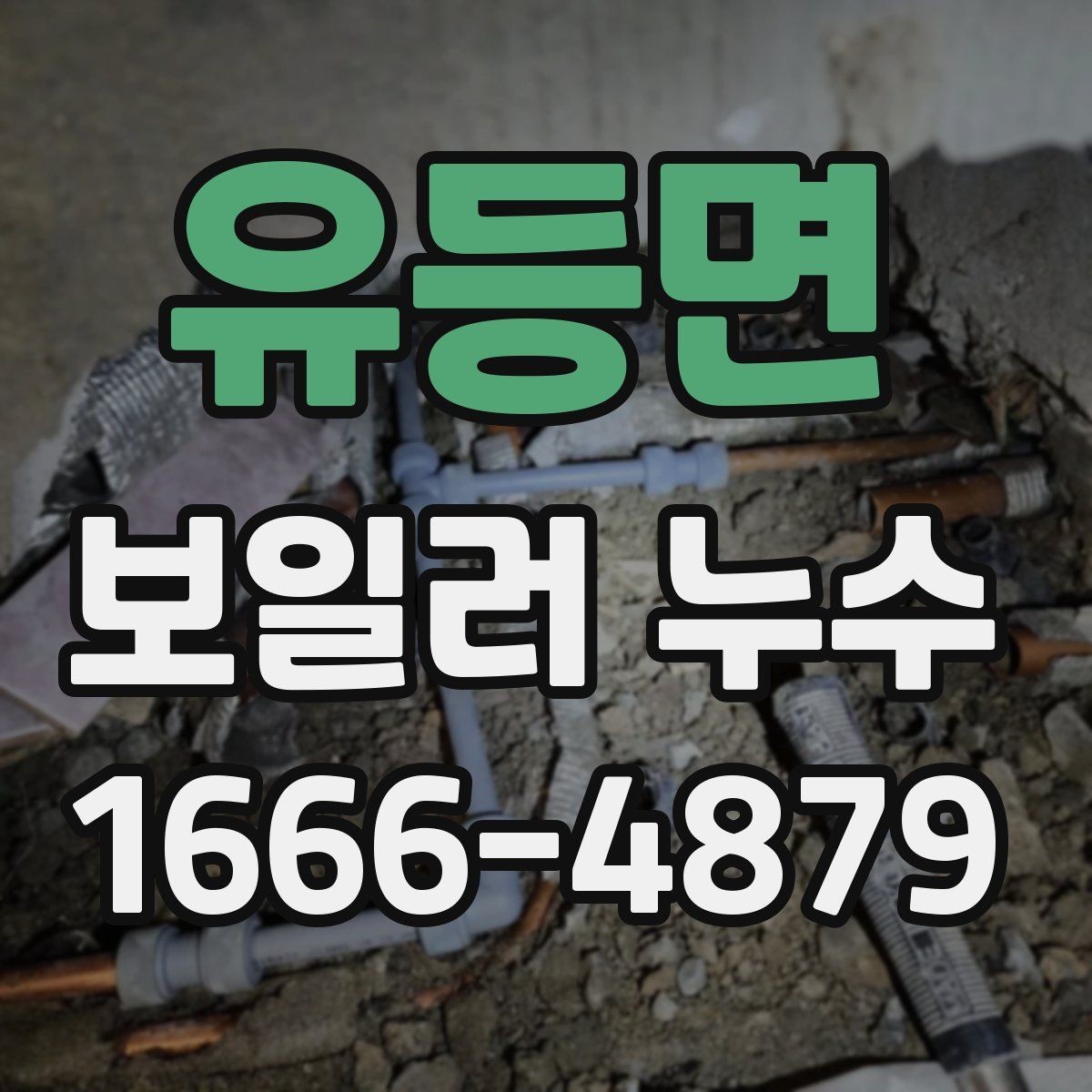 유등면 보일러 누수 원인 찾기를 어렵게 하는 요소