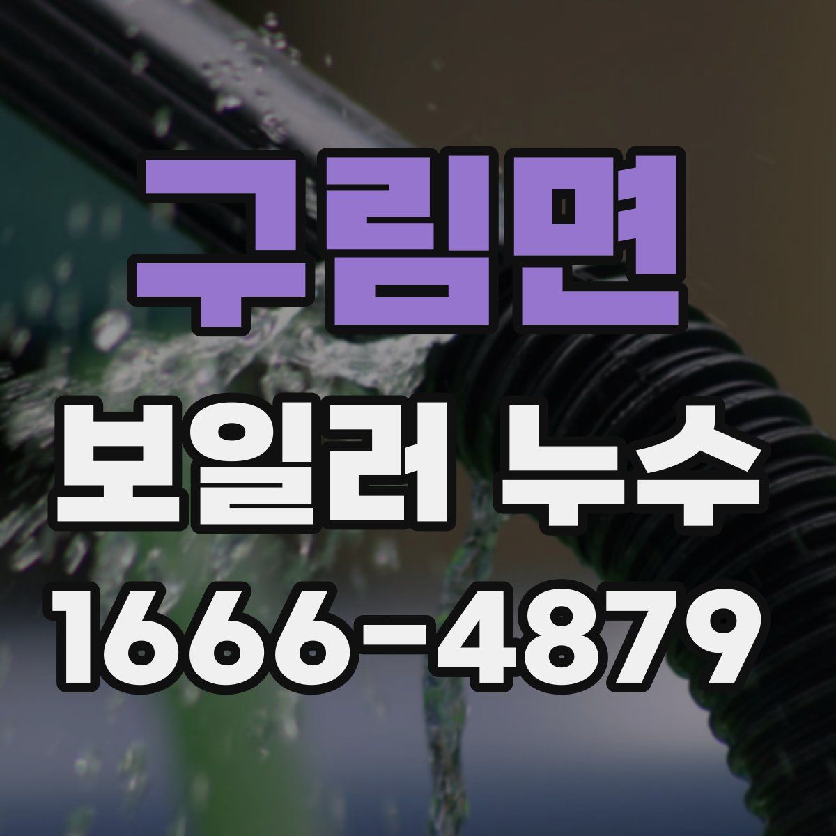 구림면 보일러 누수
