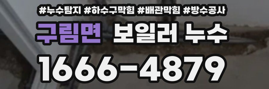 구림면 보일러 누수