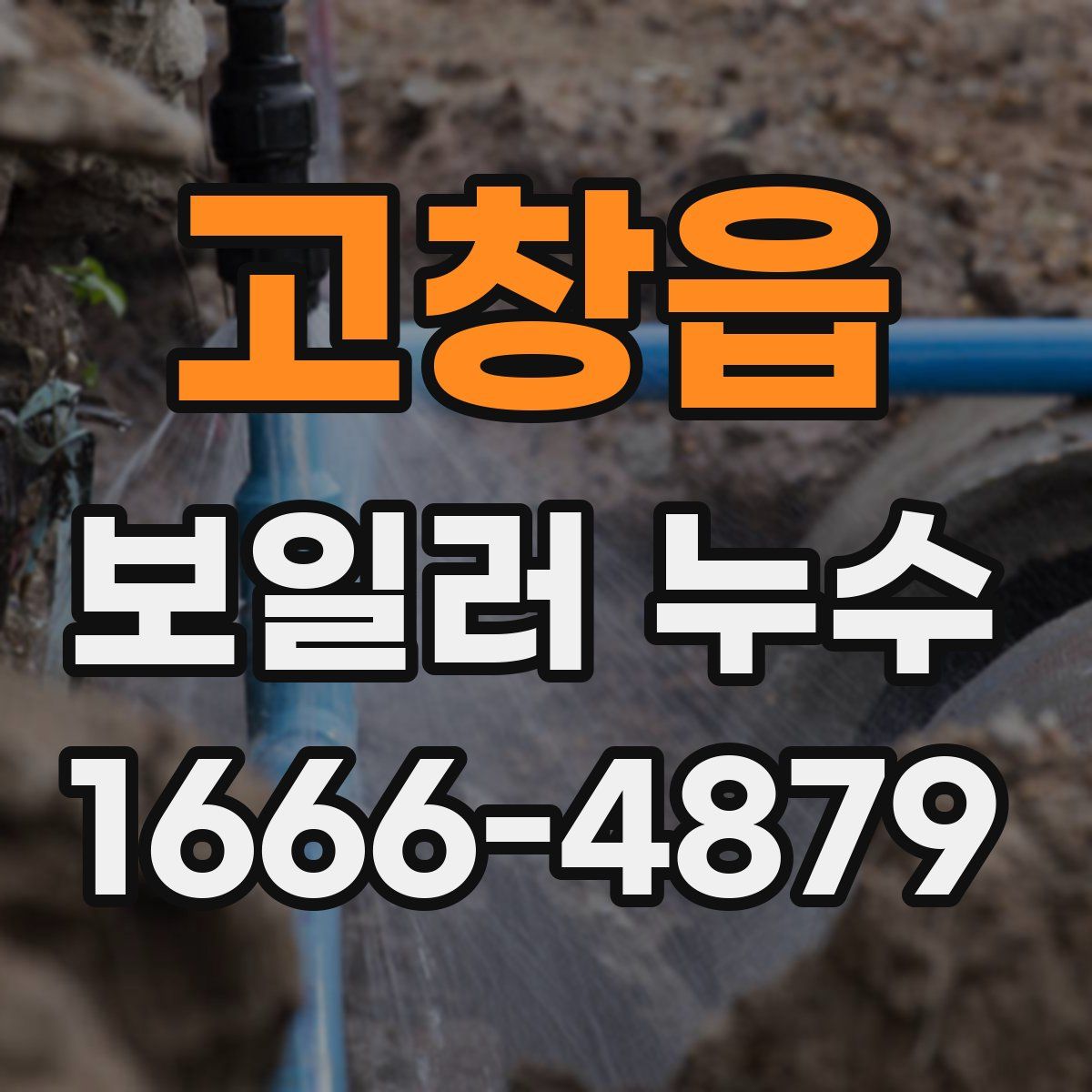 고창읍 보일러 누수