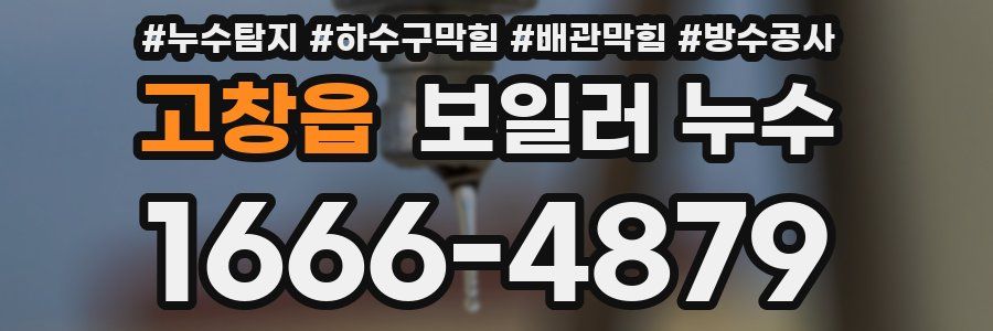 고창읍 보일러 누수