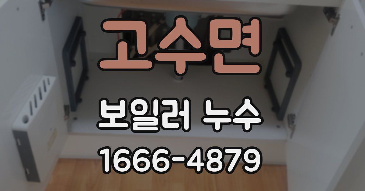 고수면 보일러 누수