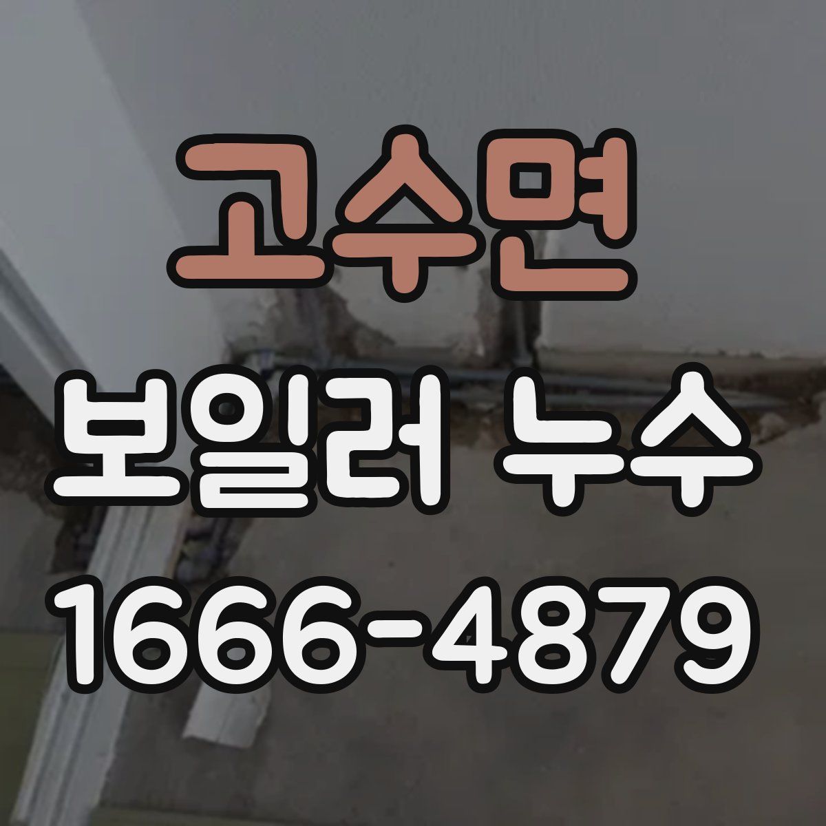 고수면 보일러 누수