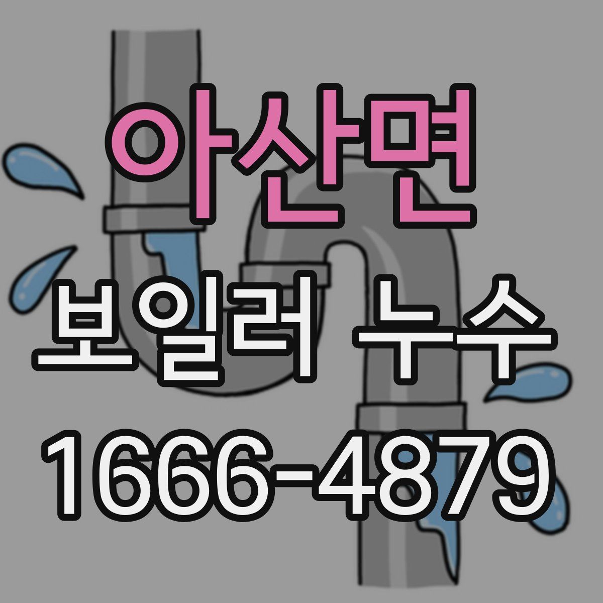 아산면 보일러 누수