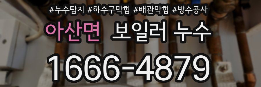 아산면 보일러 누수