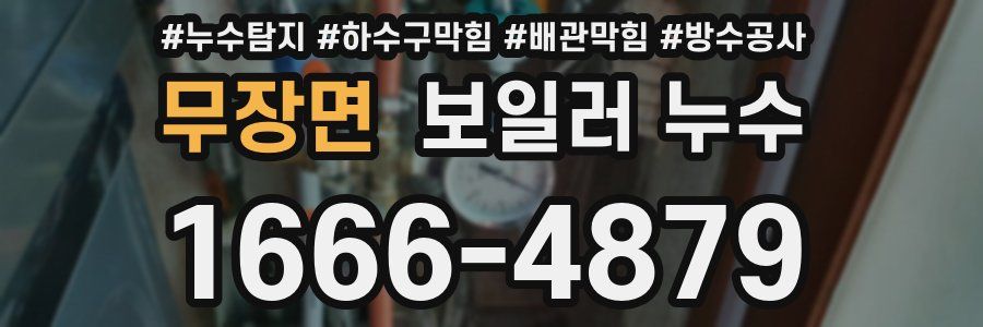 무장면 보일러 누수