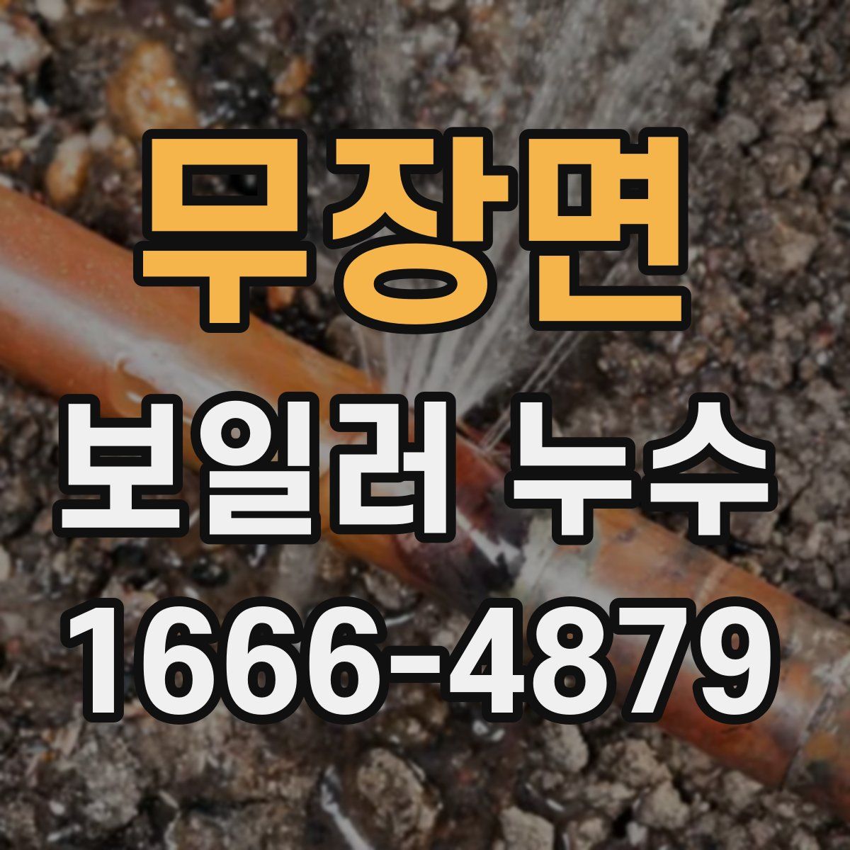 무장면 보일러 누수