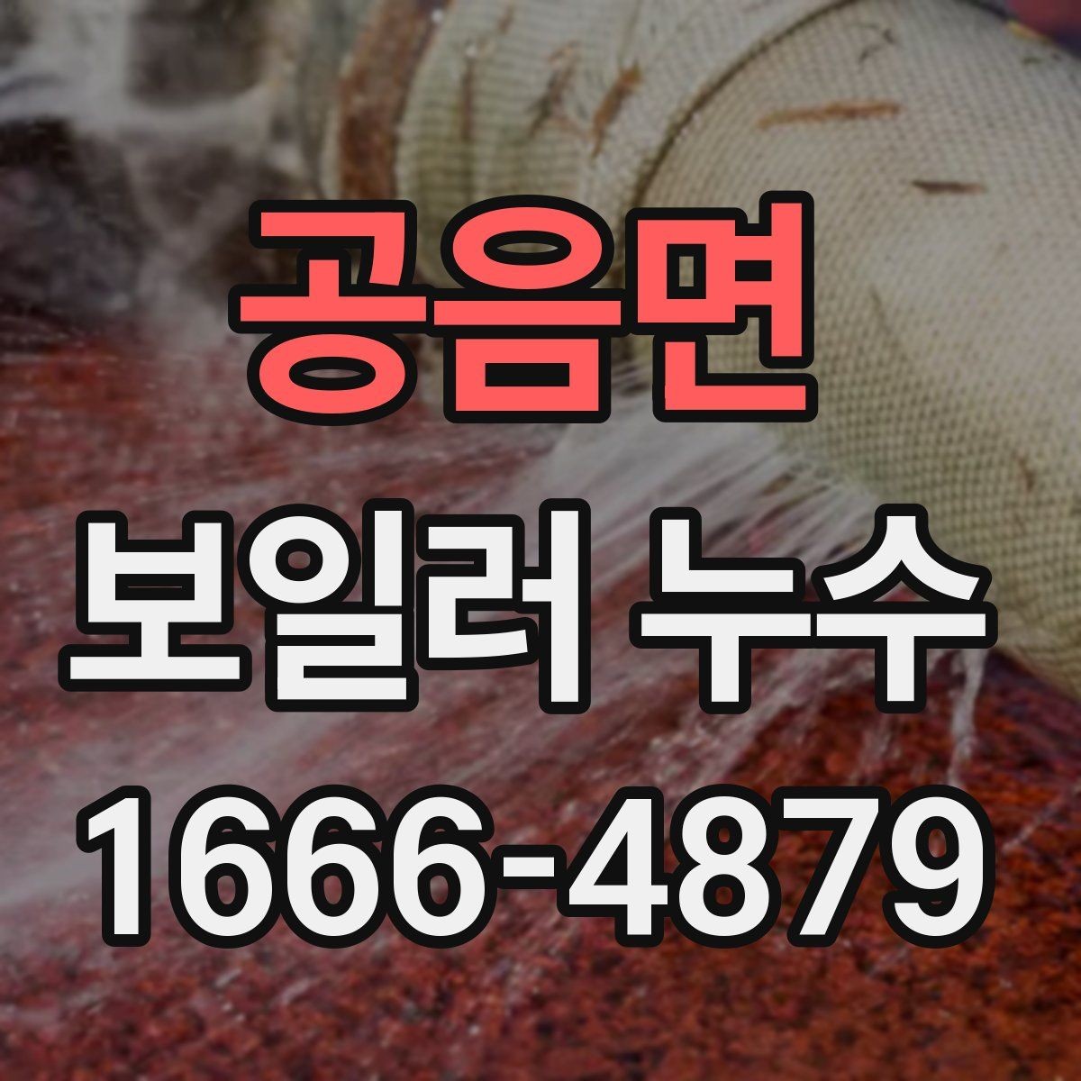 공음면 보일러 누수 원인별로 달라지는 수리 방향