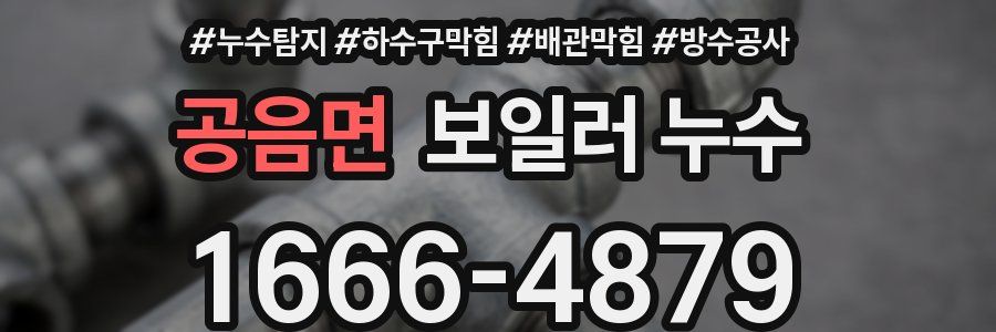공음면 보일러 누수