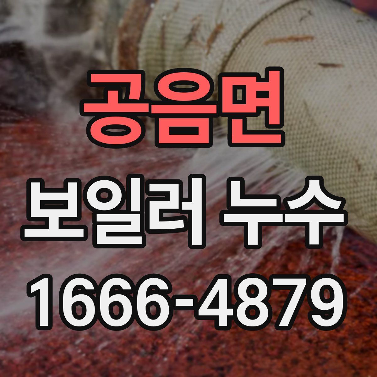 공음면 보일러 누수