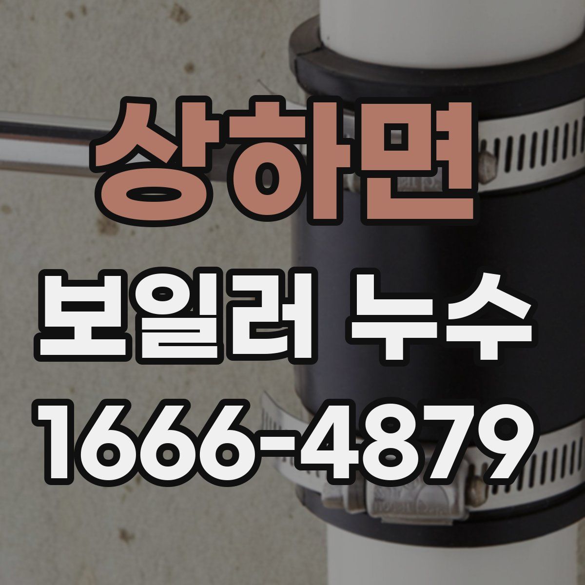 상하면 보일러 누수