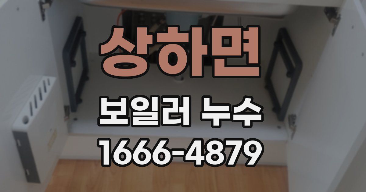 상하면 보일러 누수
