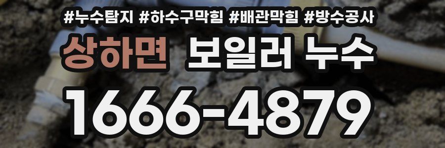 상하면 보일러 누수