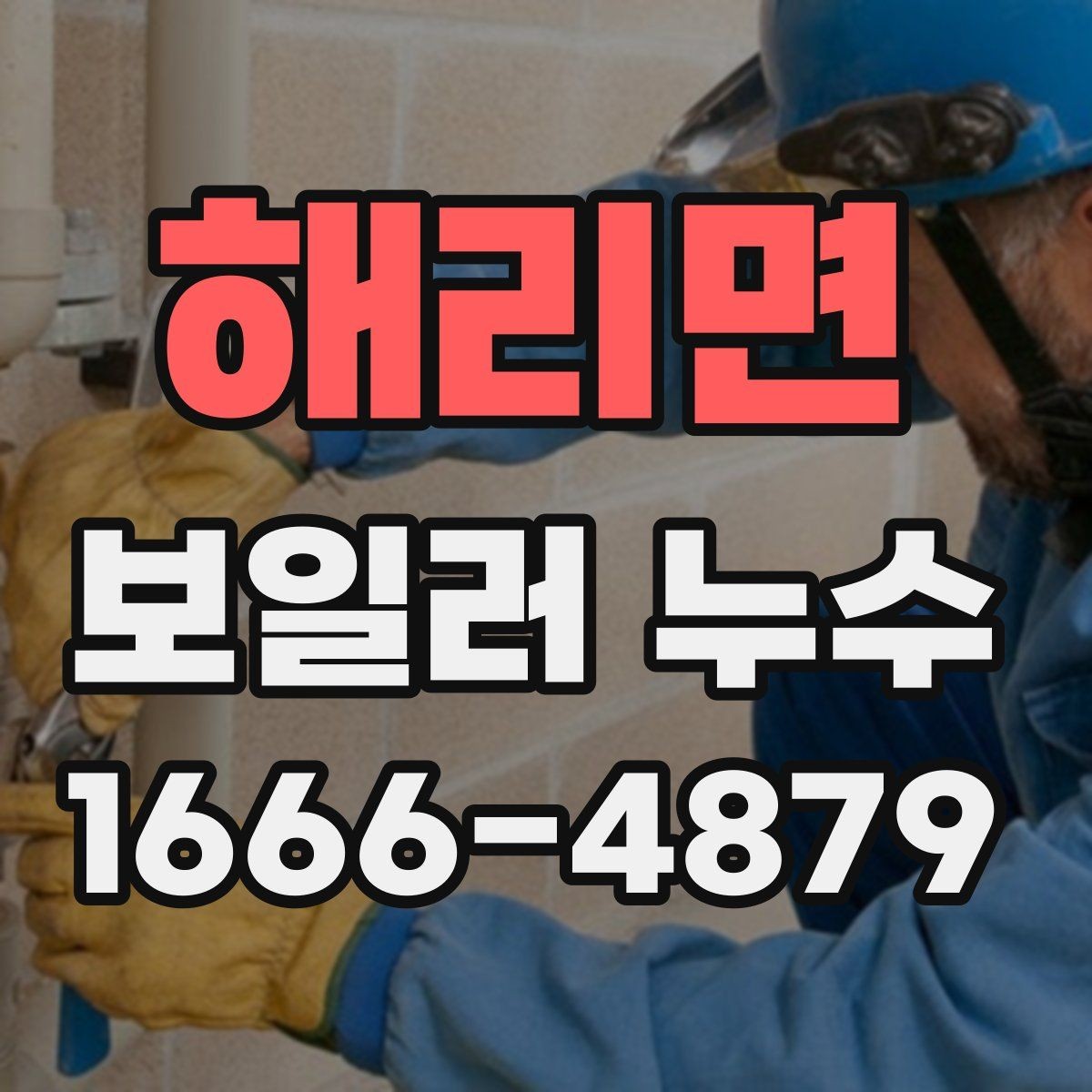 해리면 보일러 누수 점검 시 전문가가 보는 항목