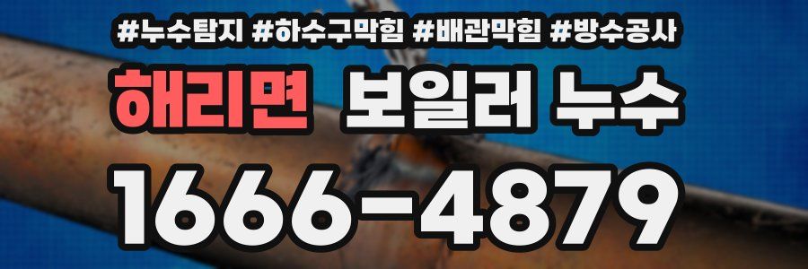 해리면 보일러 누수